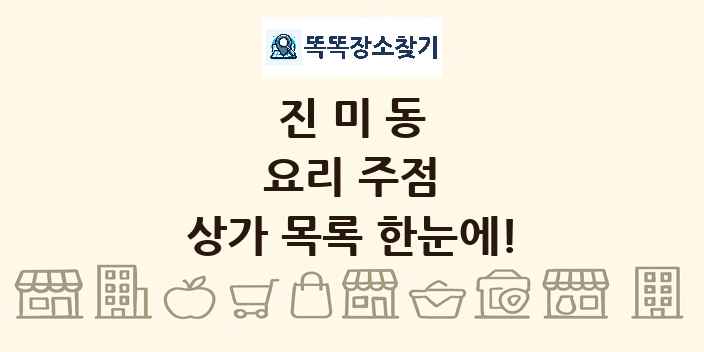 진미동 요리 주점 상가 목록 및 정보