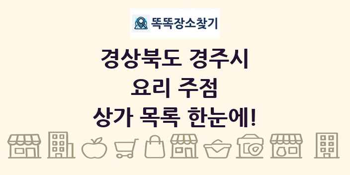 경상북도 경주시 요리 주점 상가 목록 및 정보