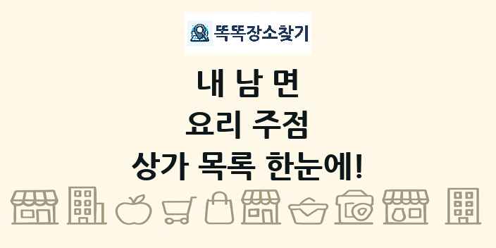 내남면 요리 주점 상가 목록 및 정보