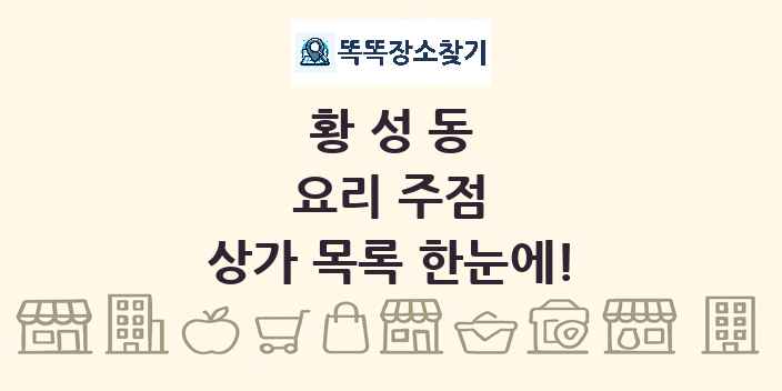 황성동 요리 주점 상가 목록 및 정보
