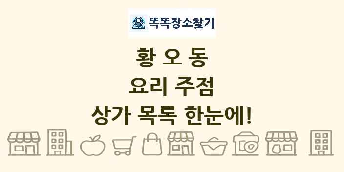 황오동 요리 주점 상가 목록 및 정보