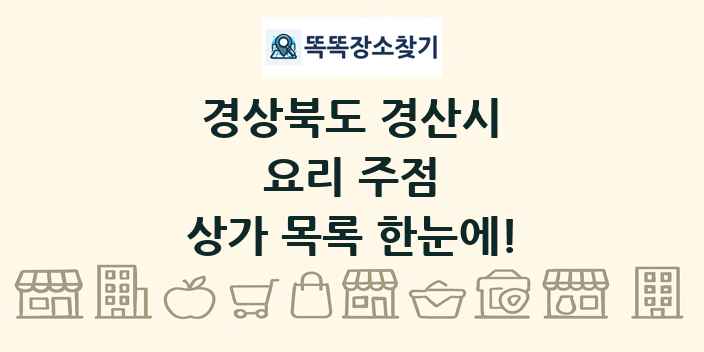 경상북도 경산시 요리 주점 상가 목록 및 정보