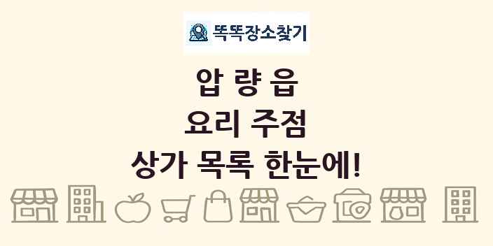 압량읍 요리 주점 상가 목록 및 정보