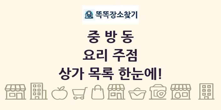 중방동 요리 주점 상가 목록 및 정보