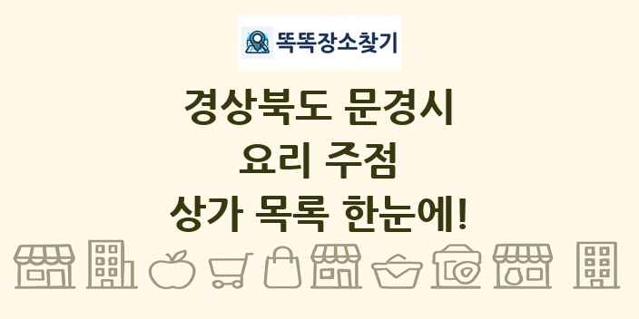 경상북도 문경시 요리 주점 상가 목록 및 정보