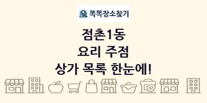 점촌1동 요리 주점 상가 목록 및 정보