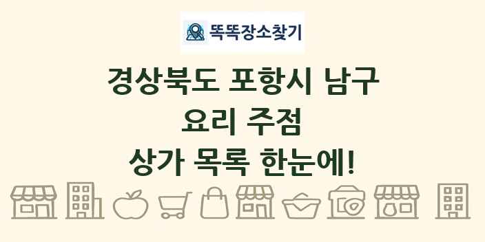 경상북도 포항시 남구 요리 주점 상가 목록 및 정보
