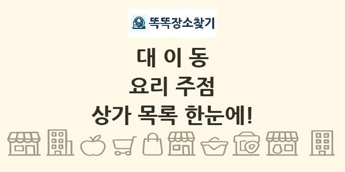 대이동 요리 주점 상가 목록 및 정보
