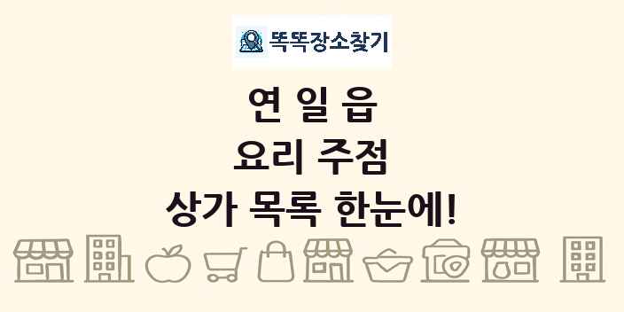 연일읍 요리 주점 상가 목록 및 정보