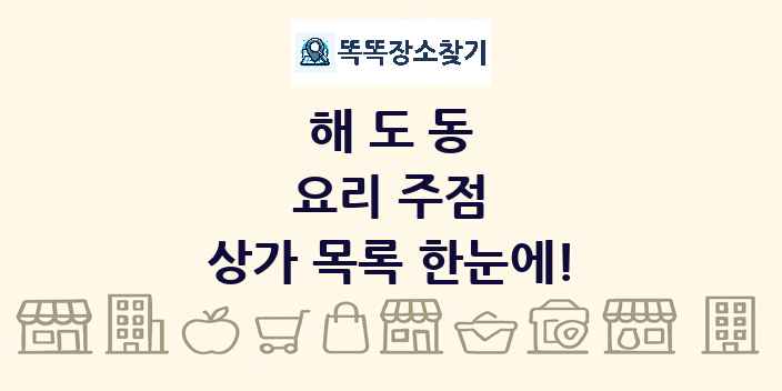 해도동 요리 주점 상가 목록 및 정보