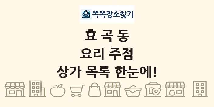 효곡동 요리 주점 상가 목록 및 정보