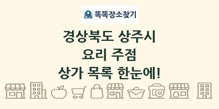 경상북도 상주시 요리 주점 상가 목록 및 정보
