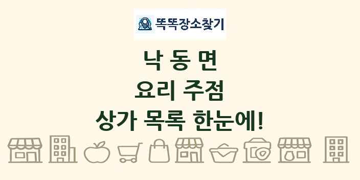 낙동면 요리 주점 상가 목록 및 정보