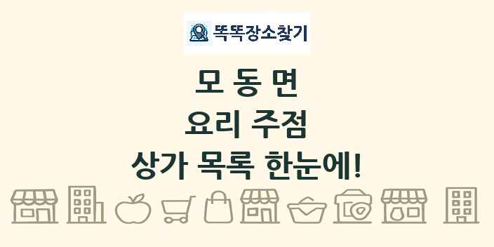 모동면 요리 주점 상가 목록 및 정보