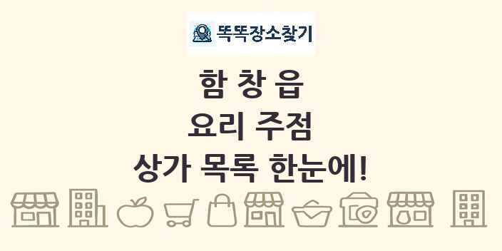 함창읍 요리 주점 상가 목록 및 정보