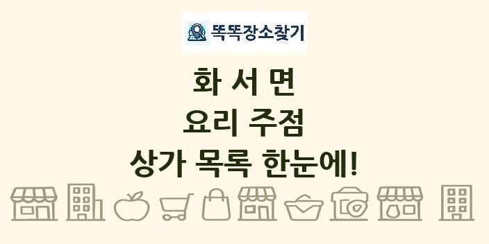화서면 요리 주점 상가 목록 및 정보