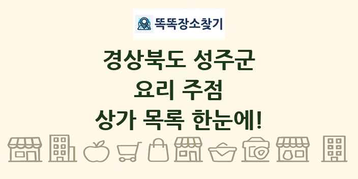 경상북도 성주군 요리 주점 상가 목록 및 정보