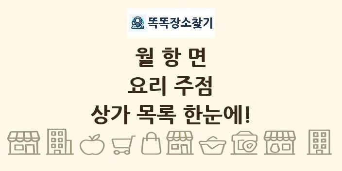 월항면 요리 주점 상가 목록 및 정보