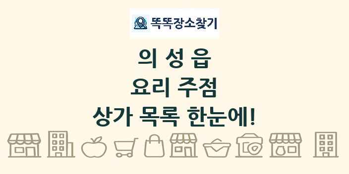 의성읍 요리 주점 상가 목록 및 정보