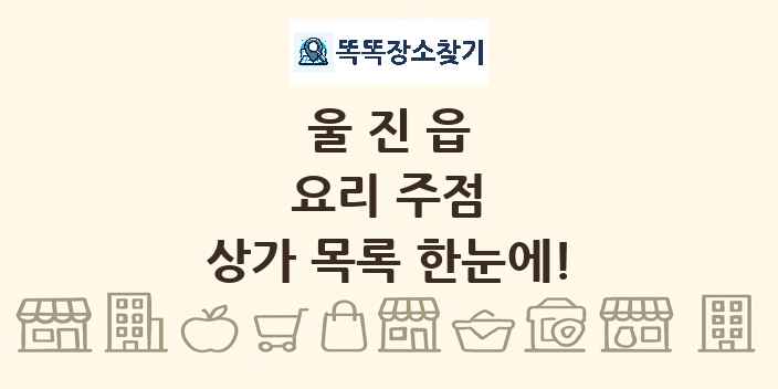 울진읍 요리 주점 상가 목록 및 정보