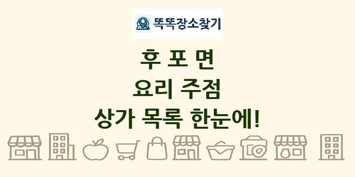 후포면 요리 주점 상가 목록 및 정보