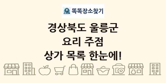 경상북도 울릉군 요리 주점 상가 목록 및 정보