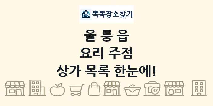 울릉읍 요리 주점 상가 목록 및 정보