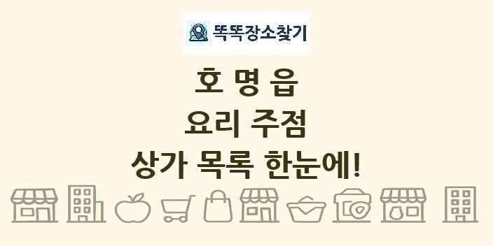 호명읍 요리 주점 상가 목록 및 정보