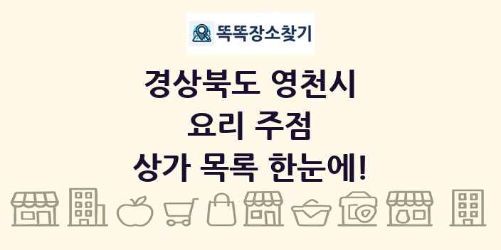 경상북도 영천시 요리 주점 상가 목록 및 정보