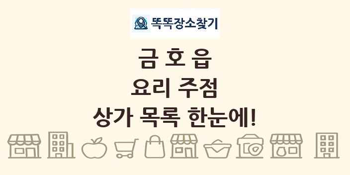 금호읍 요리 주점 상가 목록 및 정보