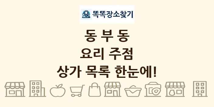 동부동 요리 주점 상가 목록 및 정보