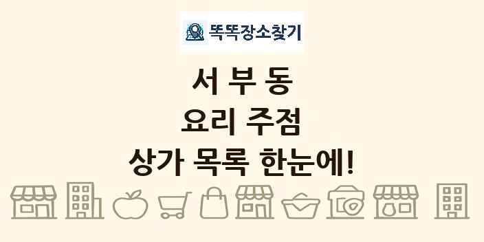 서부동 요리 주점 상가 목록 및 정보