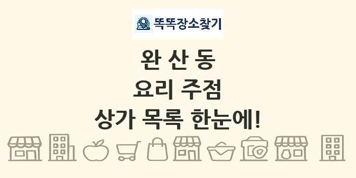 완산동 요리 주점 상가 목록 및 정보