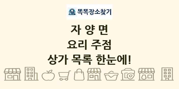 자양면 요리 주점 상가 목록 및 정보