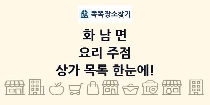 화남면 요리 주점 상가 목록 및 정보