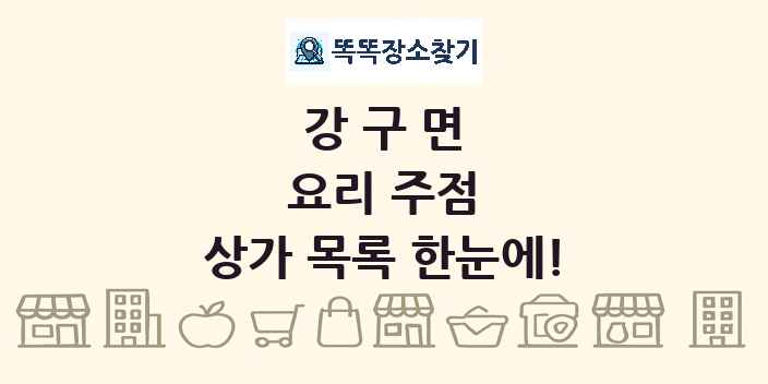강구면 요리 주점 상가 목록 및 정보