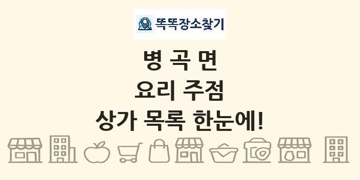 병곡면 요리 주점 상가 목록 및 정보
