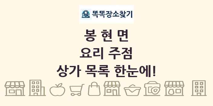 봉현면 요리 주점 상가 목록 및 정보