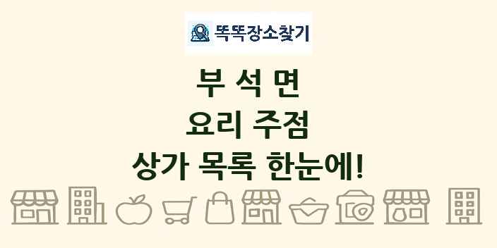 부석면 요리 주점 상가 목록 및 정보
