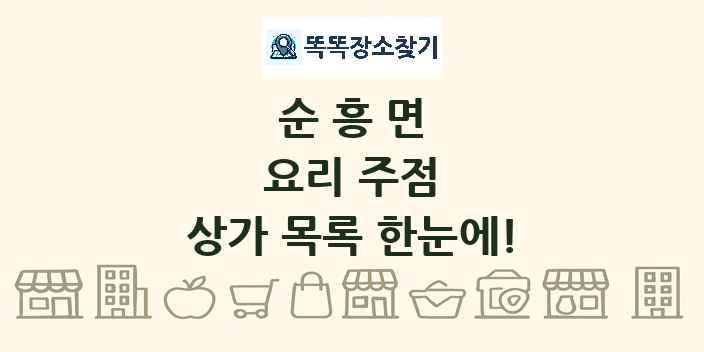 순흥면 요리 주점 상가 목록 및 정보