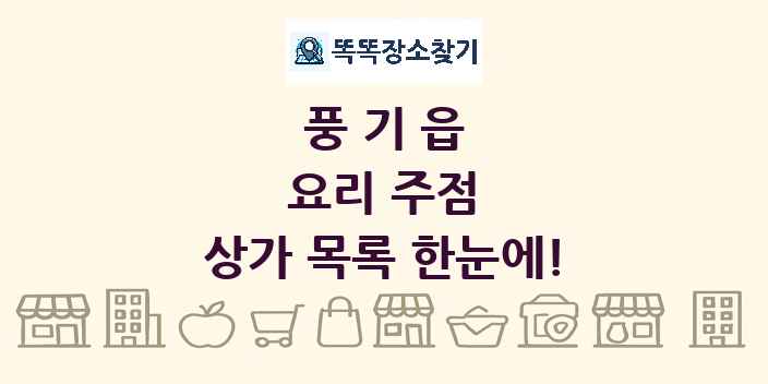 풍기읍 요리 주점 상가 목록 및 정보