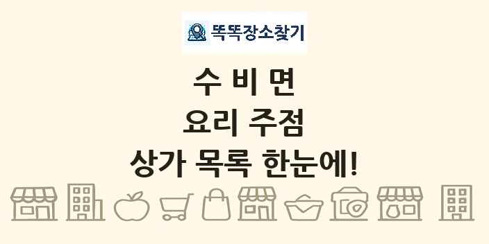 수비면 요리 주점 상가 목록 및 정보