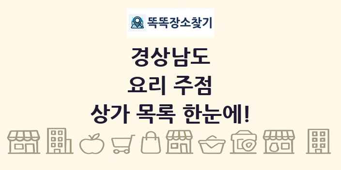 경상남도 요리 주점 상가 목록 및 정보