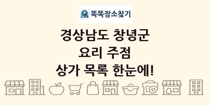 경상남도 창녕군 요리 주점 상가 목록 및 정보