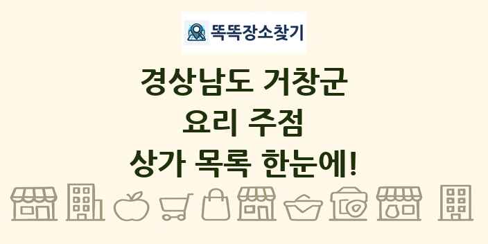 경상남도 거창군 요리 주점 상가 목록 및 정보