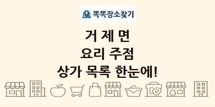 거제면 요리 주점 상가 목록 및 정보