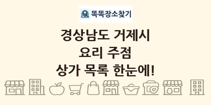 경상남도 거제시 요리 주점 상가 목록 및 정보