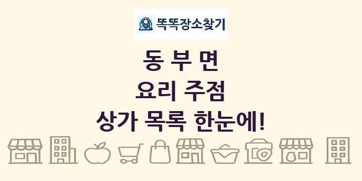 동부면 요리 주점 상가 목록 및 정보