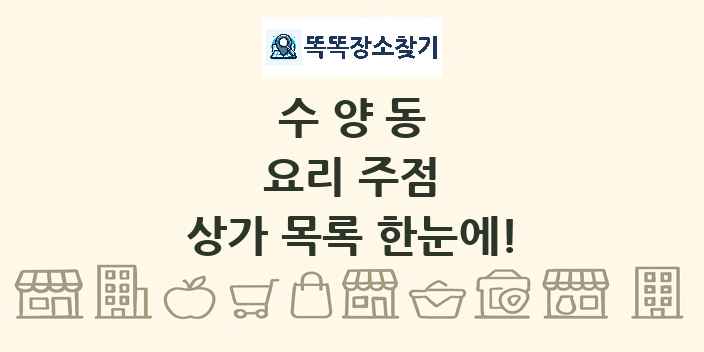 수양동 요리 주점 상가 목록 및 정보
