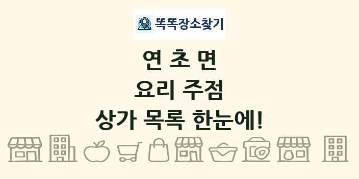 연초면 요리 주점 상가 목록 및 정보